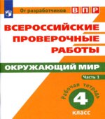 ВПР. Окружающий мир. 4 класс. Рабочая тетрадь в 2 частях