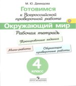 ВПР. Окружающий мир. 4 класс. Тренинг, контроль, самооценка