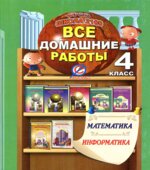 Все домашние работы за 4 класс по математике и информатике 