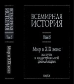 Всемирная история в 6 томах. Том с 1 по 5