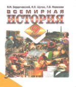 Всемирная история. 9 класс