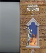 Всеобщая история. Древний мир. 5 класс