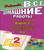 ГДЗ к (учебнику и рабочим тетрадям по английскому языку) Кузовлева В.П., Перегудовой Э.Ш.