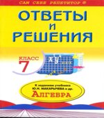 ГДЗ ответы решебник по алгебре 7 класс