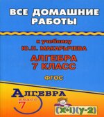 ГДЗ решебник по алгебре 7 класс