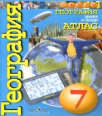 География. Атлас. Земля и люди. 7 класс