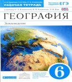 География. Землеведение. 6 класс. Рабочая тетрадь к учебнику Климановой О.А.