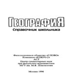 География. Справочник школьника