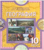 География. Экономическая и социальная география мира. Учебник для 10-11 класса. В 2 частях.