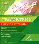 Геометрия. 7 класс. Рабочая тетрадь. Самостоятельные работы. Тематические тесты. Промежуточная аттестация