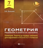 Геометрия. 7 класс. Решебник к книге 