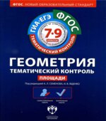 Геометрия. 7-9 классы. Тематический контроль. Площади. Рабочая тетрадь. Семенов, Ященко.