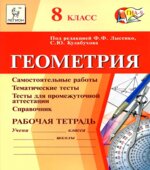 Геометрия. 8 класс. Рабочая тетрадь