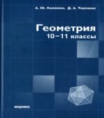 Геометрия. Профильный уровень. 10 класс