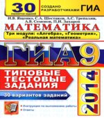 ГИА 2014. 2013 Математика. Три модуля. 30 вариантов типовых тестовых заданий