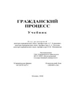 Гражданский процесс. Под редакцией