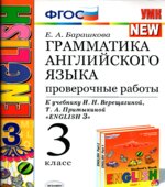 Грамматика английского языка. Проверочные работы. 3 класс. К учебнику