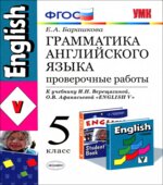 Грамматика английского языка. Проверочные работы. 5 класс. К учебнику Верещагиной Афанасьевой
