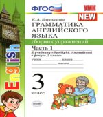 Грамматика английского языка. Сборник упражнений 3 класс. В 2 частях. К учебнику