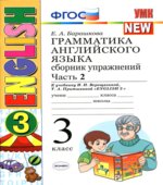 Грамматика английского языка. Сборник упражнений. 3 класс. В 2 частях. Часть 2. К учебнику