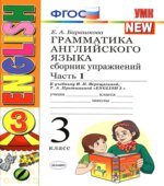 Грамматика английского языка. Сборник упражнений. 3 класс. Часть 1. К учебнику Верещагиной Притыкиной