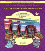 Дидактический материал к учебнику 