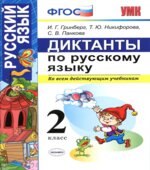 Диктанты по русскому языку. 2 класс