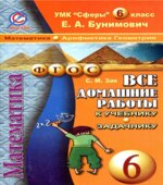 Домашняя работа по математике 6 класс к учебнику и задачнику