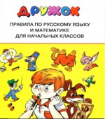 Дружок. Правила по русскому языку и математике для начальных классов