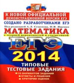 ЕГЭ 2014. Математика. Типовые тестовые задания.