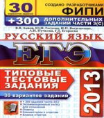 ЕГЭ 2014. Русский язык. 30 вариантов типовых тестовых задний и подготовка к выполнению части 3(С)
