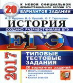 ЕГЭ 2017. История. 20 вариантов типовых тестовых заданий