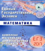 ЕГЭ 2017. Математика. Комплекс материалов для подготовки учащихся