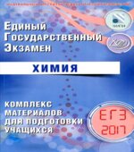 ЕГЭ 2017. Химия. Комплекс материалов для подготовки учащихся
