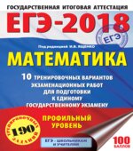 ЕГЭ 2018. Математика. Профильный уровень. 10 тренировочных вариантов экзаменационных работ