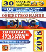 ЕГЭ 2018. Обществознание. 30 вариантов типовых тестовых заданий + 80 заданий части 2