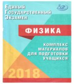 ЕГЭ 2018. Физика. Комплекс материалов для подготовки учащихся