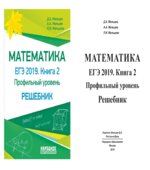 ЕГЭ 2019. Математика. Книга 2. Профильный уровень. Решебник