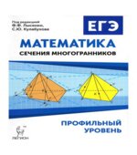 ЕГЭ. Математика. Профильный уровень. Сечения многогранников