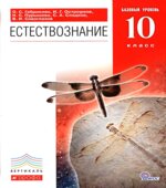 Естествознание. 10 класс. Базовый уровень