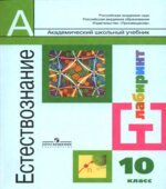 Естествознание. Учебник для 10 класса. Базовый уровень
