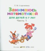 Занимаюсь математикой. Для детей 6-7 лет. Часть 1