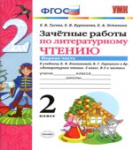 Зачетные работы по литературному чтению. 2 класс. В 2 частях. К учебнику Л.Ф. Климановой, В.Г. Горецкого.