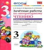 Зачетные работы по литературному чтению. 3 класс. В 2 частях. К учебнику Л.Ф. Климановой, В.Г. Горецкого.