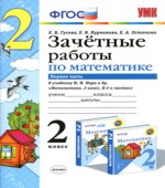 Зачетные работы по математике. 2 класс. В 2 частях. К учебнику Моро М.И.