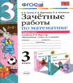 Зачетные работы по математике. 3 класс. В 2 частях. К учебнику Моро М.И.