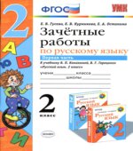 Зачетные работы по русскому языку. 2 класс. К учебнику