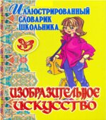 Изобразительное искусство