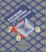 Изучение геометрии в 7-9 классах. Пособие для учителей
