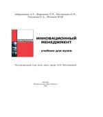 Инновационный менеджмент. Абрамешин А.Е. Молчановой О.П.